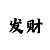 教你快3大小单双出号规律
